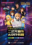 打造自己的OC印象曲—二次元音乐AI创作教程
