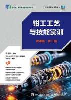 钳工工艺与技能实训—微课版