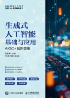 生成式人工智能基础与应用—AIGC+创新思维