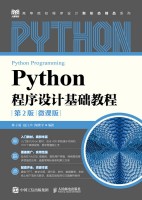 Python程序设计基础教程—微课版