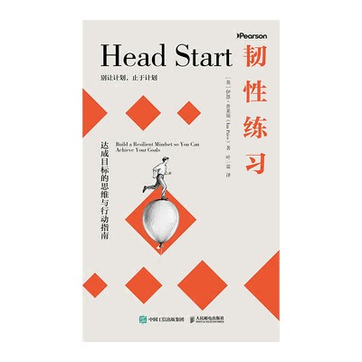 韧性练习—达成目标的思维与行动指南(叶一霖译):