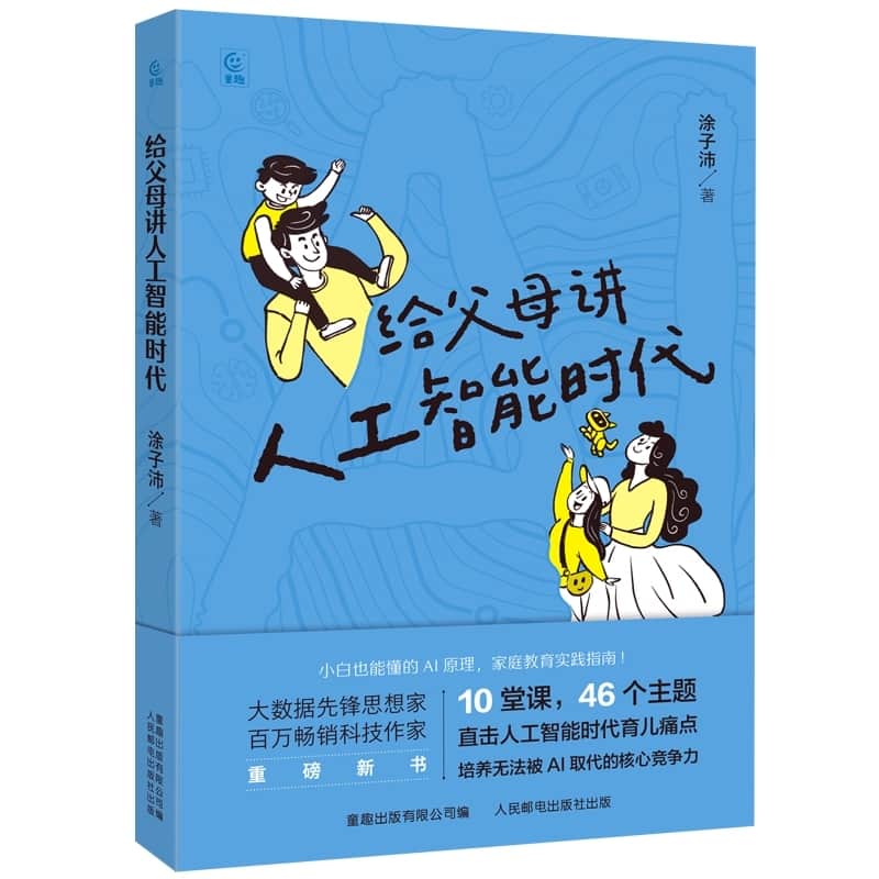 给父母讲人工智能时代