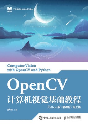 OpenCV计算机视觉基础教程—Python版—慕课版