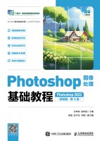 Photoshop图像处理基础教程—Photoshop 2022—微课版