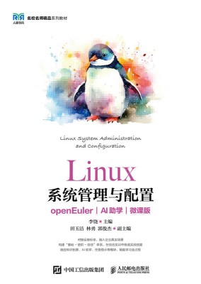 Linux系统管理与配置—openEuler—AI助学—微课版