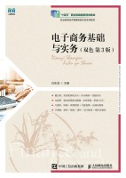 电子商务基础与实务—双色