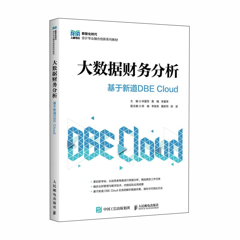 大数据财务分析—基于新道DBE Cloud
