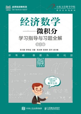 经济数学—微积分学习指导与习题全解