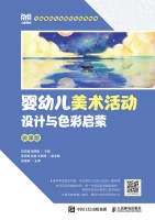 婴幼儿美术活动设计与色彩启蒙—微课版