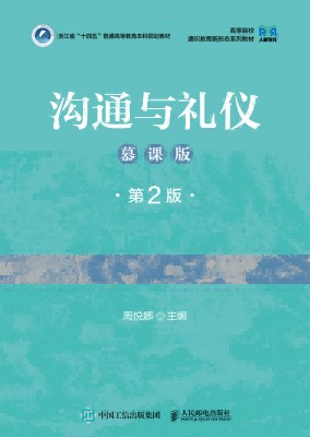 沟通与礼仪—慕课版