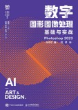 数字图形图像处理基础与实战—Photoshop 2023—AIGC版 微课版