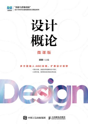 设计概论—微课版
