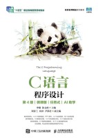 C语言程序设计—微课版·任务式·AI助学