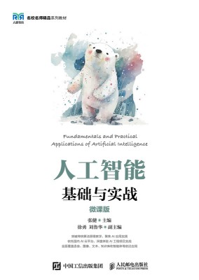 人工智能基础与实战—微课版