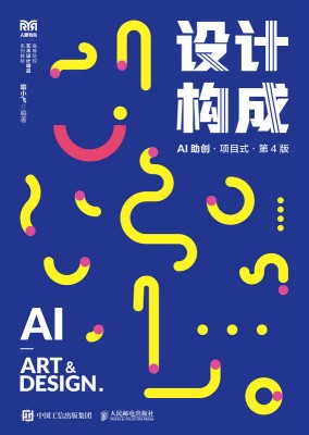设计构成—AI助创·项目式