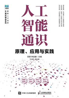 人工智能通识—原理、应用与实践