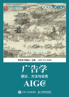 广告学—理论、方法与实务—微课版