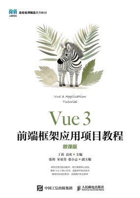 Vue 3前端框架应用项目教程—微课版