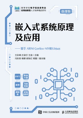 嵌入式系统原理及应用—基于ARM Cortex-A9和Linux—微课版