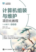 计算机组装与维护项目化教程—AI助学—微课版