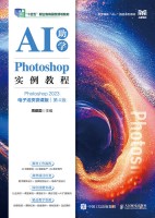 Photoshop实例教程—Photoshop 2023—AI助学—电子活微课版