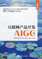 互联网产品开发—AIGC版
