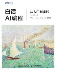 白话AI编程—从入门到实践