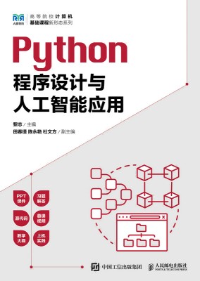 Python程序设计与人工智能应用