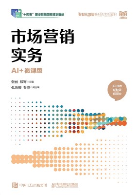 市场营销实务—AI+微课版