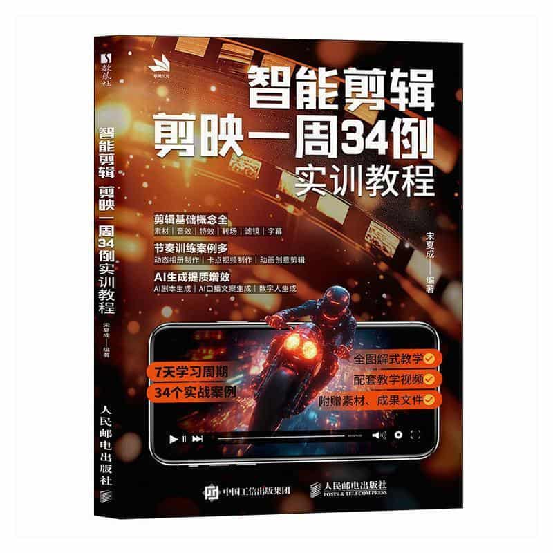 智能剪辑—剪映一周34例实训教程