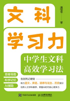文科学习力—中学生文科高效学习法