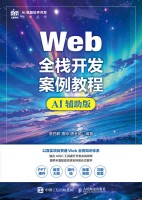 Web全栈开发案例教程—AI辅助版