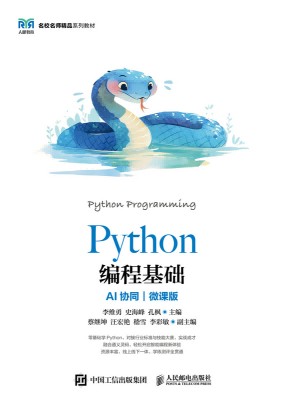 Python编程基础—AI协同 微课版