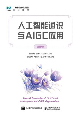 人工智能通识与AIGC应用—微课版