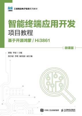 智能终端应用开发项目教程—基于开源鸿蒙/Hi3861—微课版