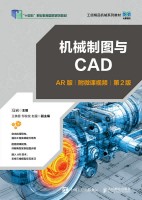 机械制图与CAD—AR版