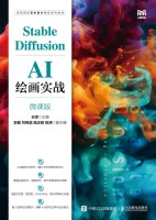 Stable Diffusion AI绘画实战—微课版