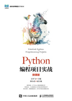 Python编程项目实战—微课版