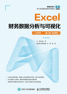 Excel财务数据分析与可视化—AI助学—微课版
