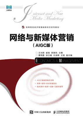 网络与新媒体营销—AIGC版