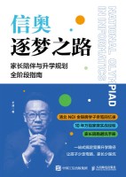 信奥逐梦之路—家长陪伴与升学规划全阶段指南