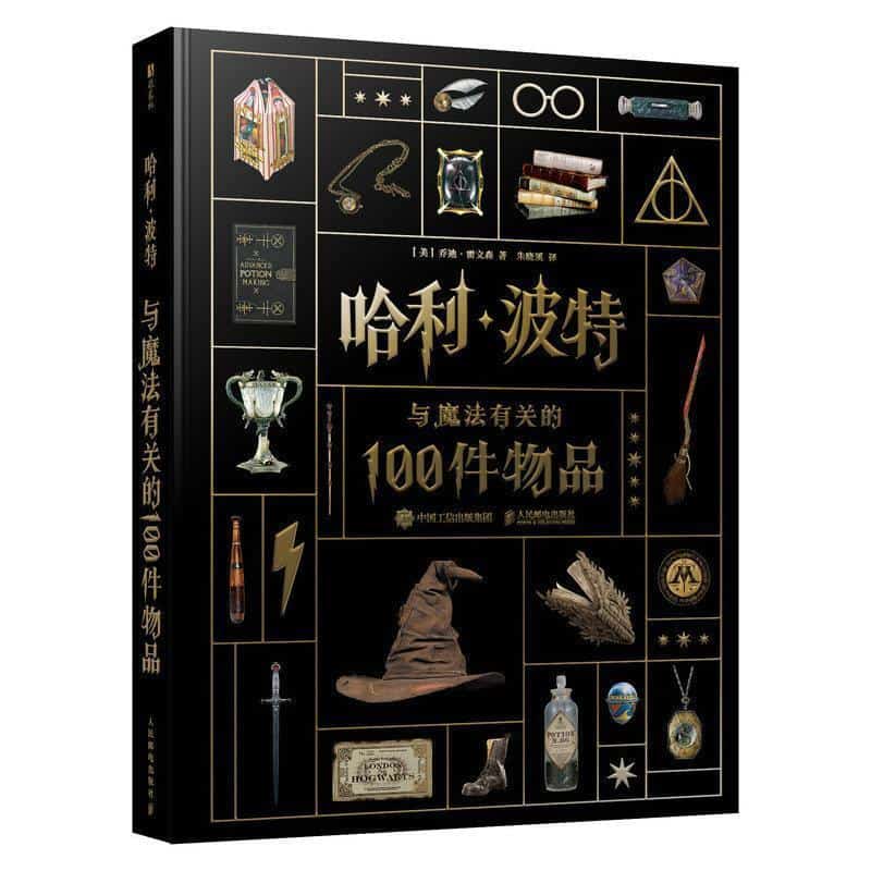 哈利·波特—与魔法有关的100件物品