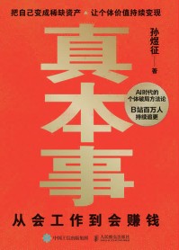 真本事—从会工作到会赚钱