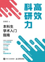 高效科研力—本科生学术入门指南