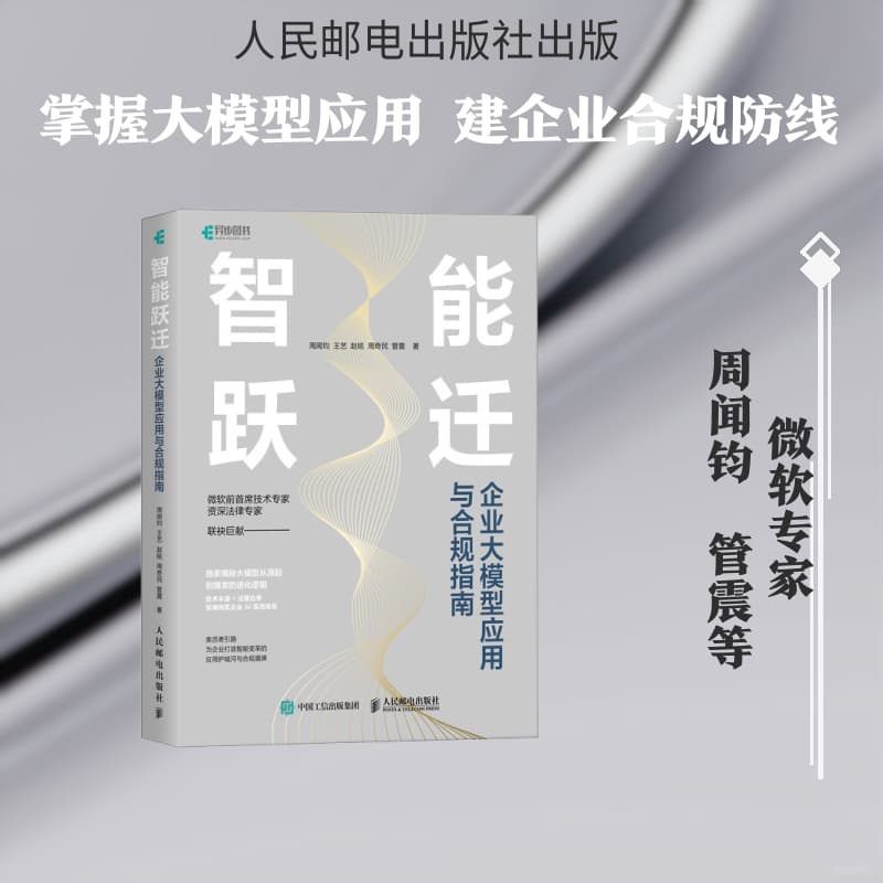 智能跃迁—企业大模型应用与合规指南: