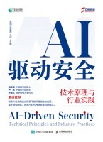 AI驱动安全—技术原理与行业实践—technical principles and industry practices