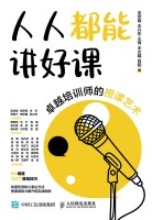 人人都能讲好课—卓越培训师的授课艺术