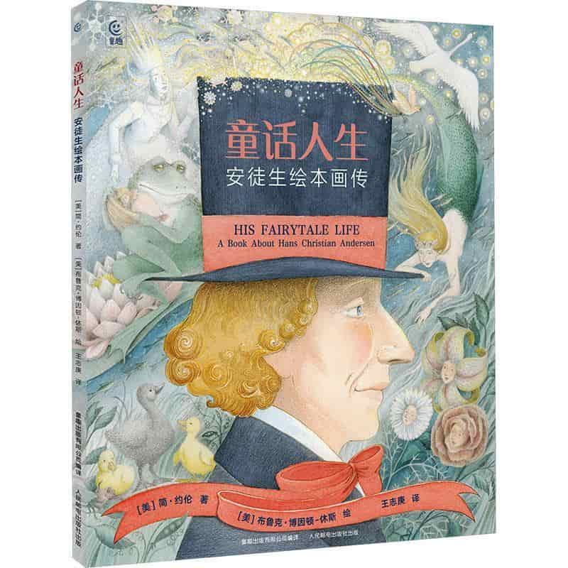 童话人生—安徒生绘本画传