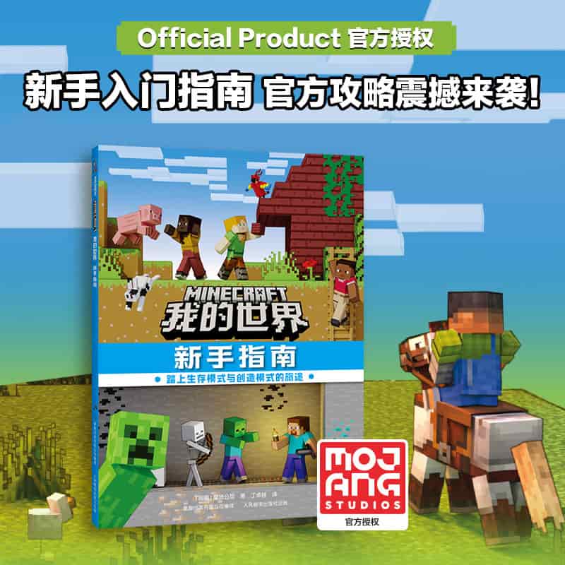 我的世界:新手指南