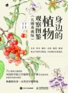 身边的植物观察图鉴—礼赠典藏版